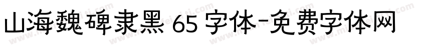 山海魏碑隶黑 65 字体字体转换